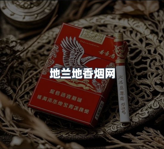 关于地兰地香烟网